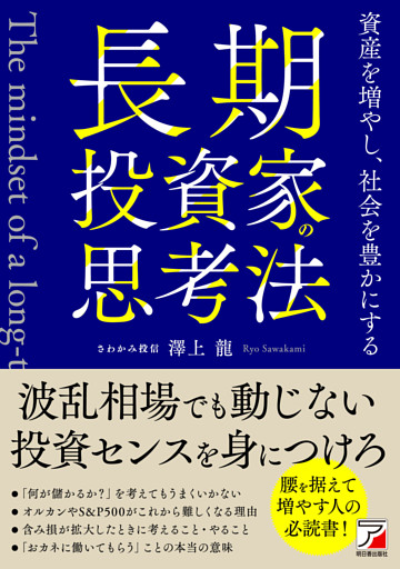 長期投資家の思考法　資産を増やし、社会を豊かにする