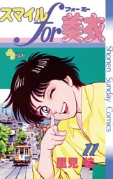 スマイルfor美衣（１１）