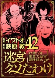 迷宮クソたわけ 奴隷少年悪意之迷宮冒険顛末（４２）