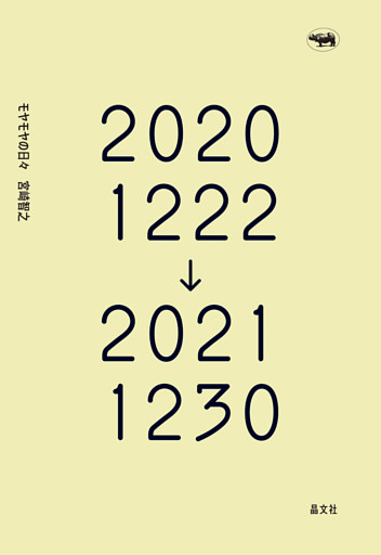 モヤモヤの日々