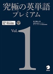 [音声DL付]究極の英単語プレミアム Vol.1