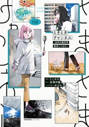 ときときチャンネル 02　～近所の異世界散歩してみた～