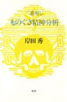 二番煎じものぐさ精神分析