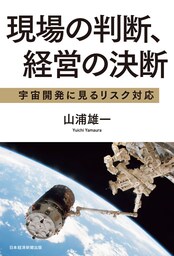 現場の判断、経営の決断　宇宙開発に見るリスク対応