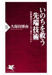 いのちを救う先端技術