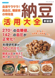 納豆活用大全 新装版 表紙