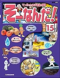 マンガでわかる不思議の科学 そーなんだ！ 15号