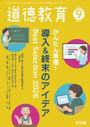道徳教育 2026年09月号 かんたん準備！ 導入＆終末のアイデアBest Selection2026