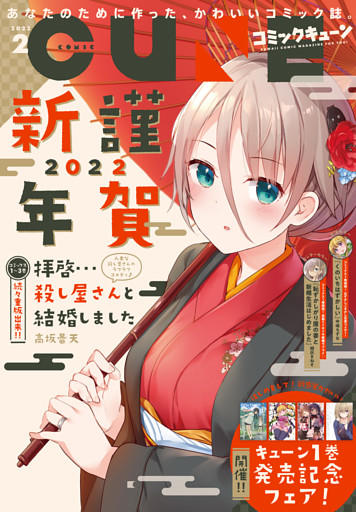 電子版 月刊コミックキューン 22年2月号 電子書籍 コミック 小説 実用書 なら ドコモのdブック