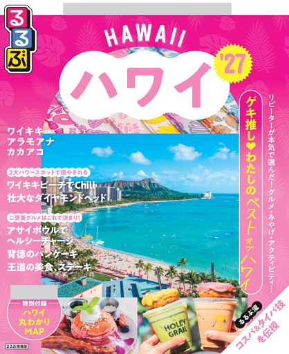 るるぶ ハワイ ’27
