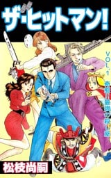 ザ･ヒットマン！ 1巻