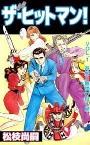 ザ･ヒットマン！ 1巻