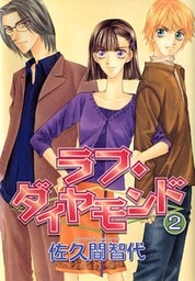 ラフ・ダイヤモンド（２）