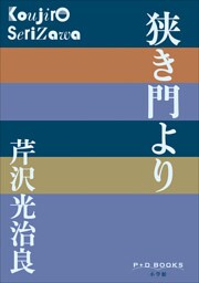 P+D BOOKS　狭き門より
