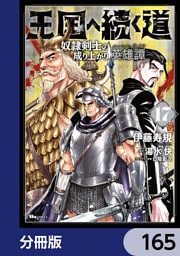 王国へ続く道　奴隷剣士の成り上がり英雄譚【分冊版】　165