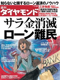 週刊ダイヤモンド 10年7月31日号