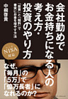 会社勤めでお金持ちになる人の考え方・投資のやり方　「投資」と「給料」で着実にお金を増やす方法　NISA対応