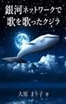 銀河ネットワークで歌を歌ったクジラ