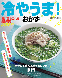 冷やうま！おかず