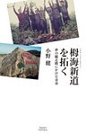 栂海新道を拓く 夢の縦走路にかけた青春