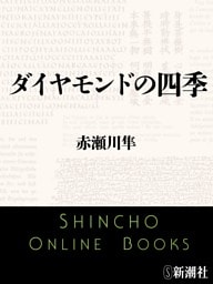 ダイヤモンドの四季（新潮文庫）