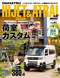 KCARスペシャル ドレスアップガイド Vol.41 ダイハツ・ハイゼットカーゴ＆アトレー No.2 表紙