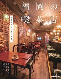 福岡の喫茶店 表紙