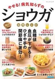 やせる！病気知らずのショウガ活用レシピ 表紙