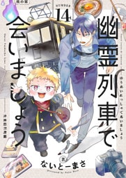 幽霊列車で会いましょう(14)