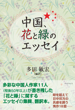 中国、花と緑のエッセイ