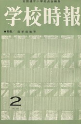 学校時報　1964年2月号