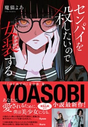 センパイを殺したいので女装する