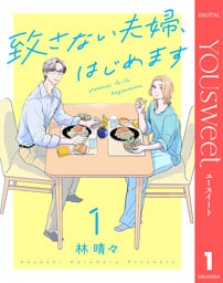 致さない夫婦、はじめます 1