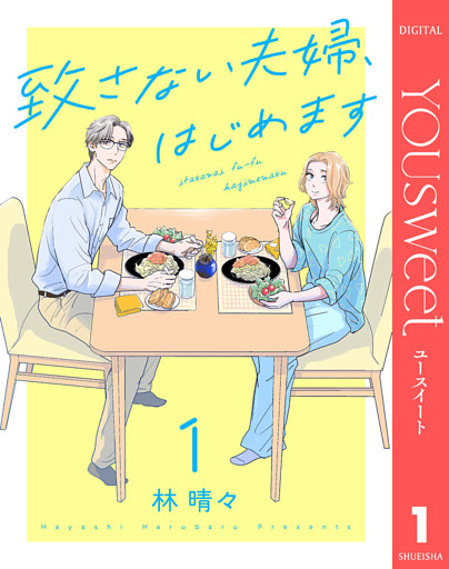 致さない夫婦、はじめます