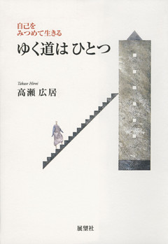 ゆく道はひとつ