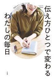 伝え方ひとつで変わるわたしの毎日　気持ちがスッと届くコツ82