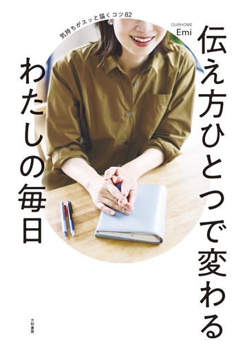 伝え方ひとつで変わるわたしの毎日　気持ちがスッと届くコツ82