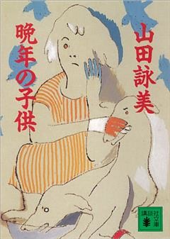晩年の子供