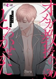 オメガ教授のとろかせかた（フルカラー） 30