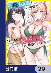 窓際編集とバカにされた俺が、双子JKと同居することになった【分冊版】　29