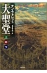 ［合本版］大聖堂（上中下）　全３巻