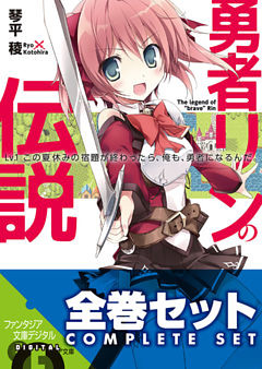 【合本版】勇者リンの伝説　全5巻