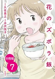 【分冊版】花のズボラ飯　7