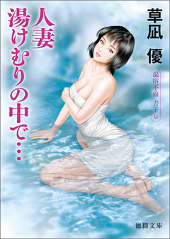 人妻　湯けむりの中で…