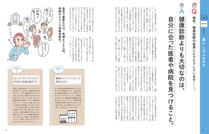 健康診断よりも大切なのは、自分に合った医者や病院を見つけること。