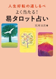 人生好転の道しるべ　よく当たる！易タロット占い