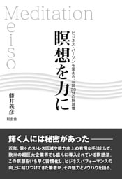 瞑想を力に――ビジネス・パーソンを変える、一回20分の新習慣