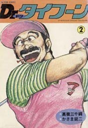 Dr.タイフーン　（2）