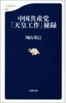 中国共産党「天皇工作」秘録