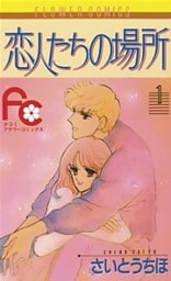 恋人たちの場所（１）